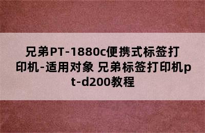 兄弟PT-1880c便携式标签打印机-适用对象 兄弟标签打印机pt-d200教程